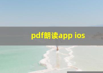 pdf朗读app ios